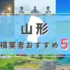 【山形県】外構業者おすすめ5選！