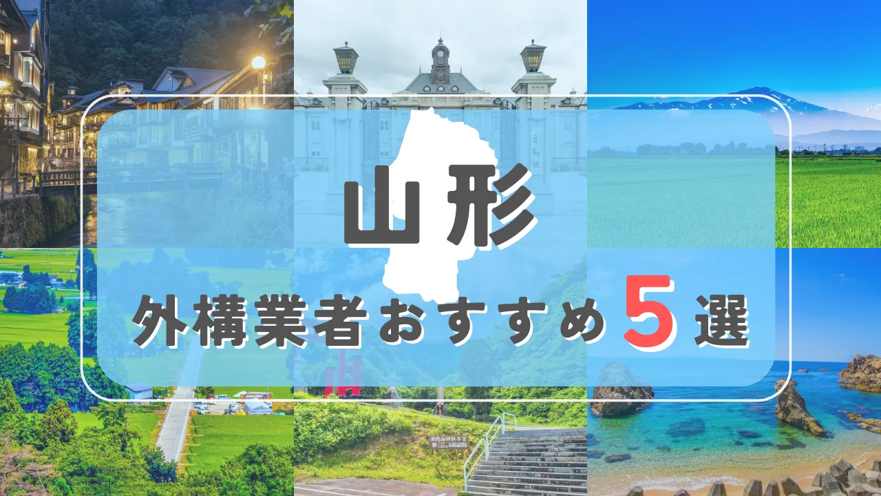 【山形県】外構業者おすすめ5選！