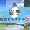 【岩手県】外構業者おすすめ5選！