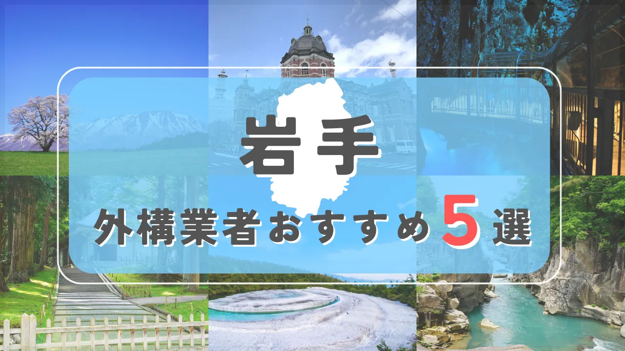 【岩手県】外構業者おすすめ5選！