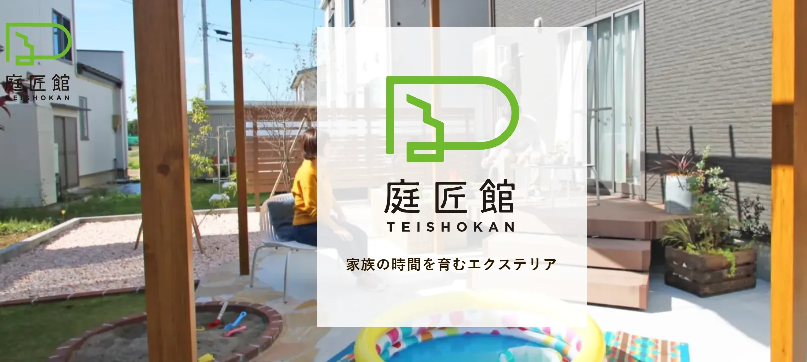 庭匠館
