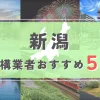 【新潟県】外構業者おすすめ5選！