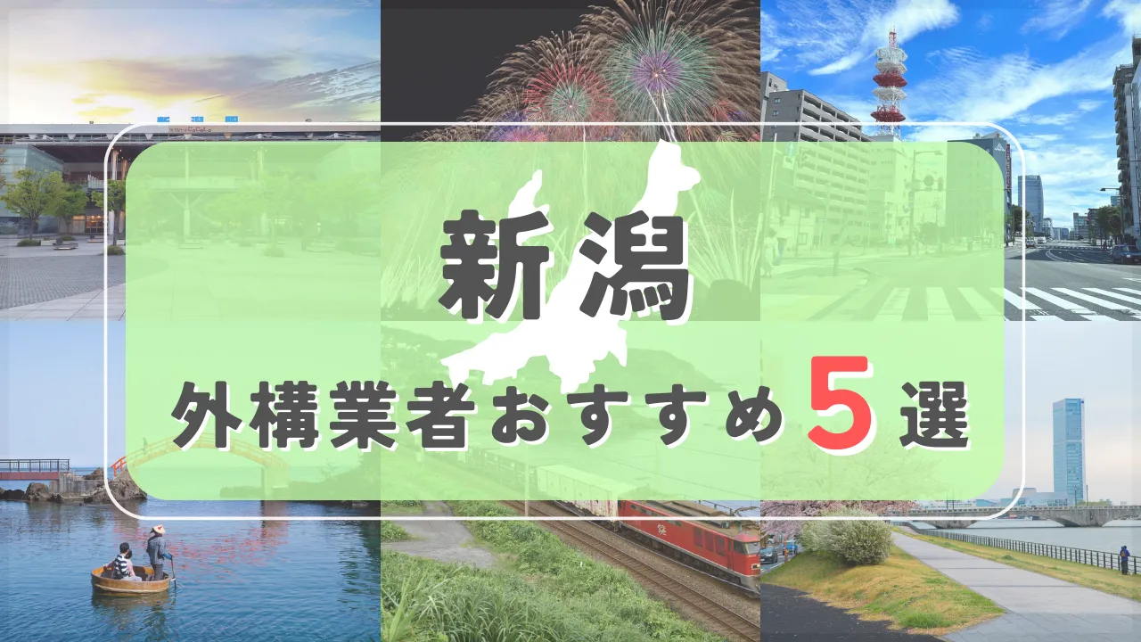 【新潟県】外構業者おすすめ5選！