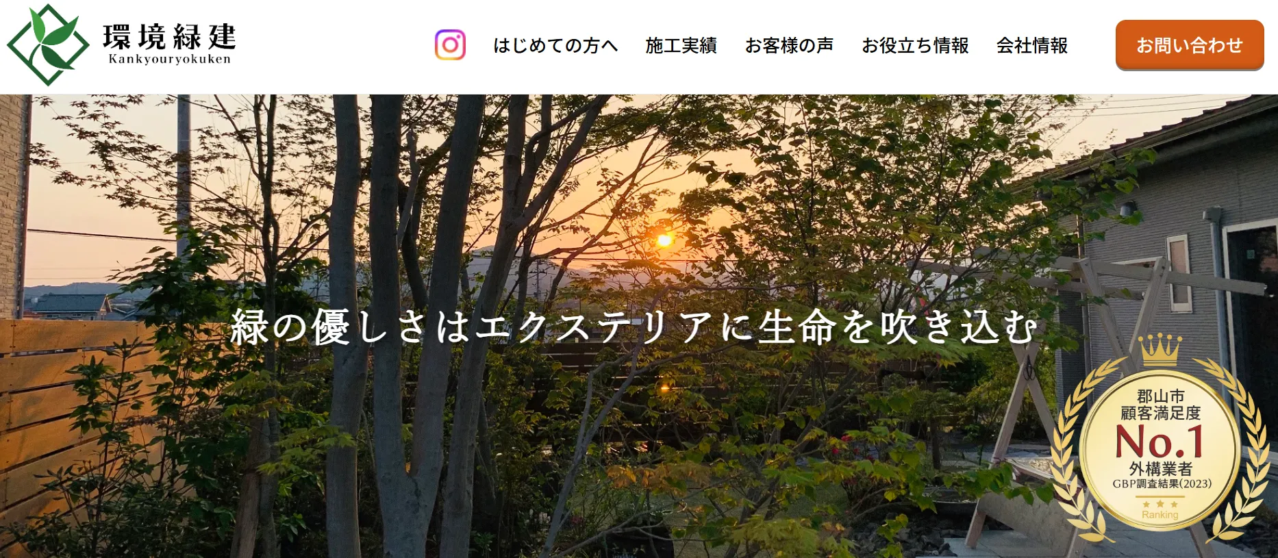 環境緑建