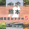 【熊本県】外構業者おすすめ5選！