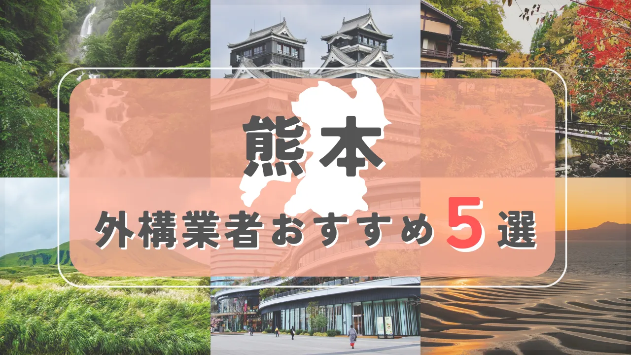 【熊本県】外構業者おすすめ5選！