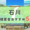 【石川県】外構業者おすすめ5選！