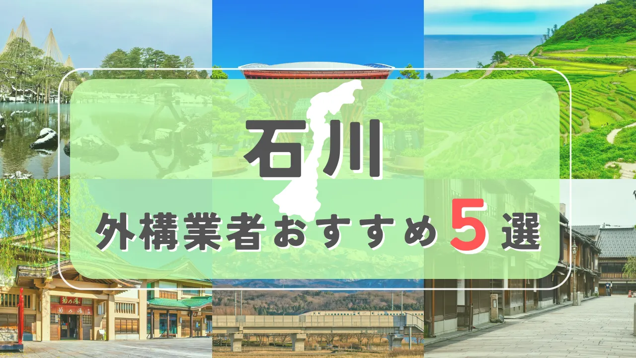 【石川県】外構業者おすすめ5選！