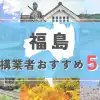 【福島県】外構業者おすすめ5選！