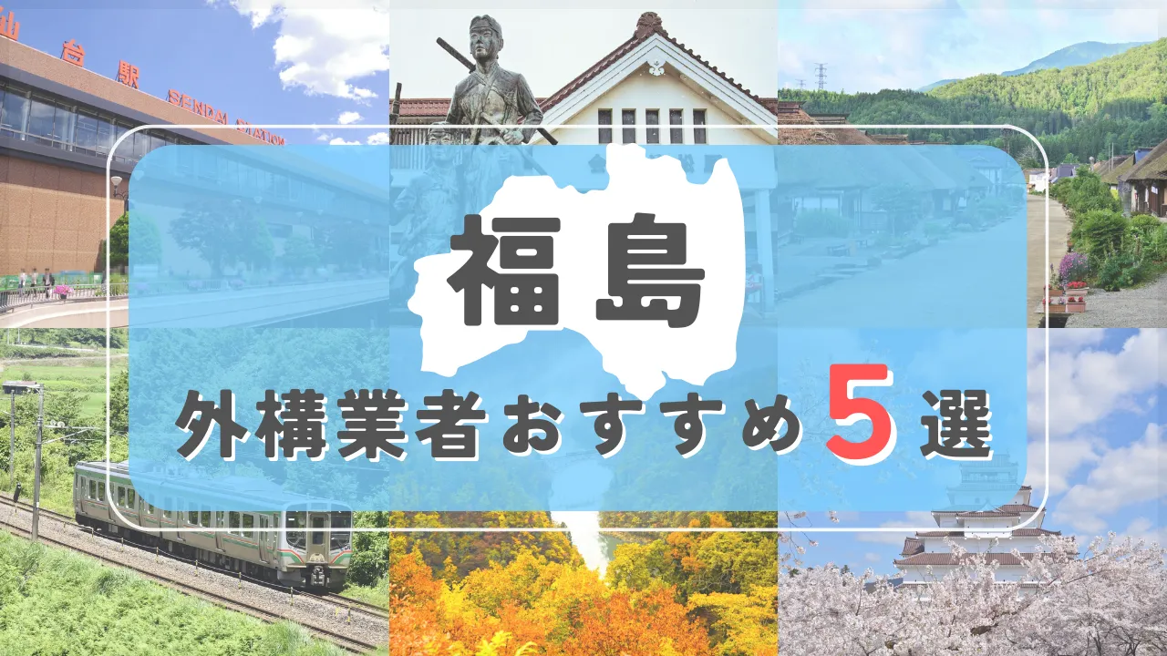 【福島県】外構業者おすすめ5選！