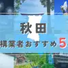 【秋田県】外構業者おすすめ5選！