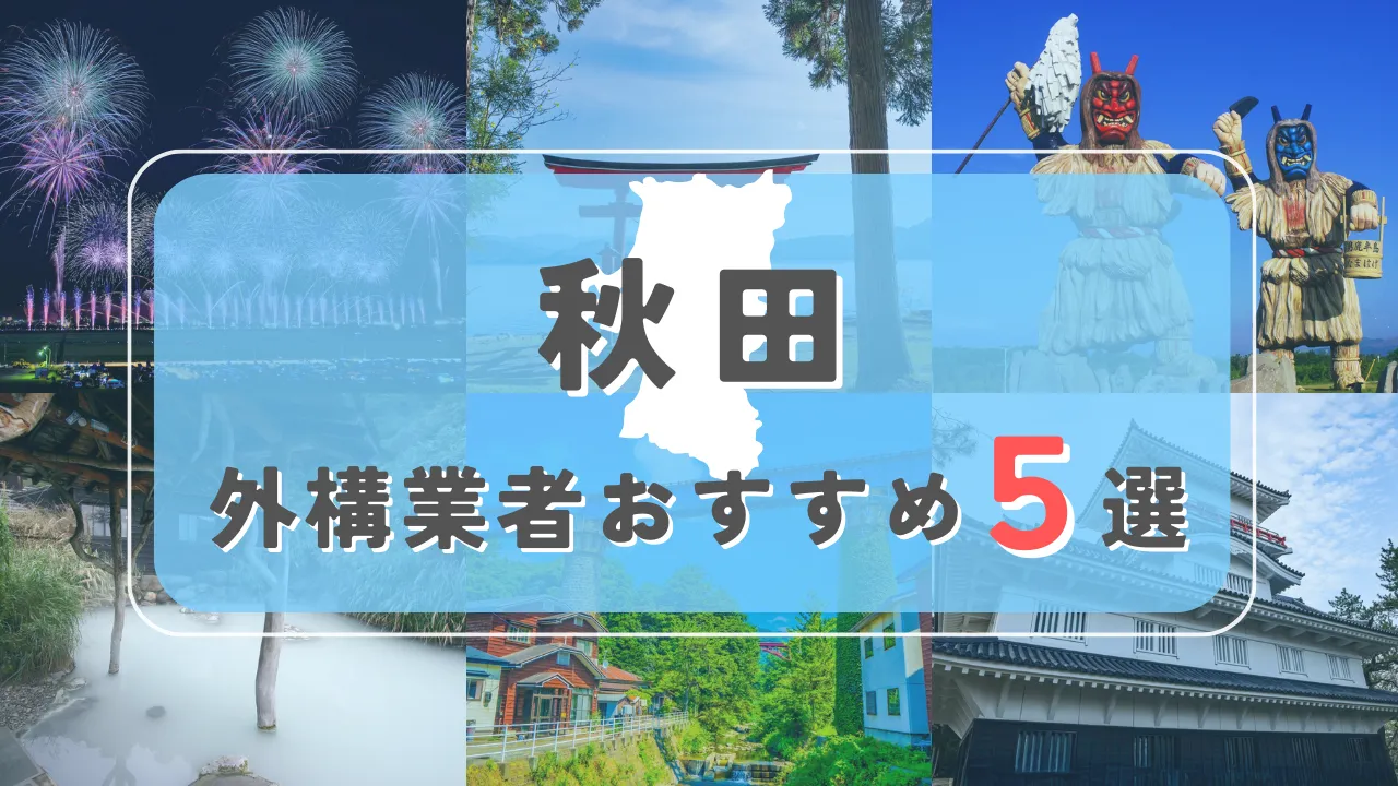 【秋田県】外構業者おすすめ5選！