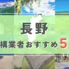 【長野県】外構業者おすすめ5選！