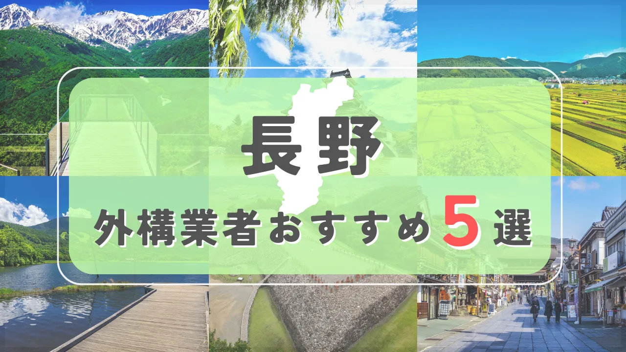 【長野県】外構業者おすすめ5選！