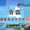 【青森県】外構業者おすすめ5選！