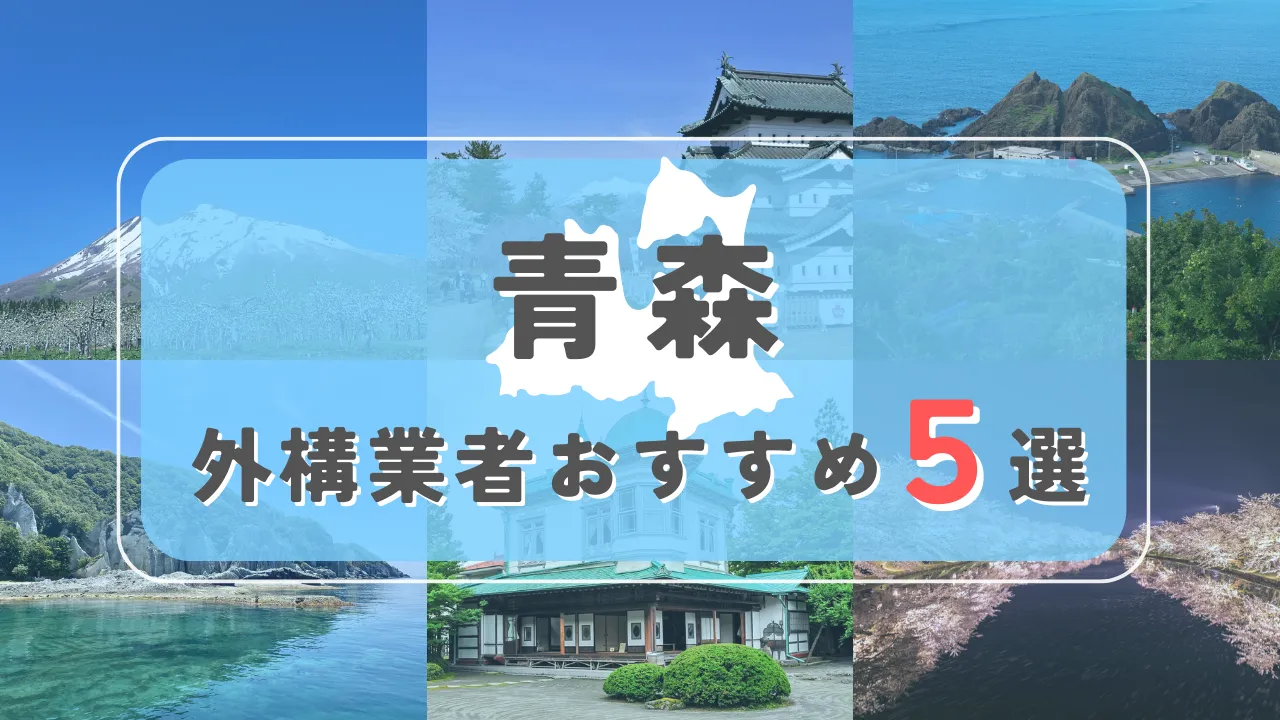 【青森県】外構業者おすすめ5選！