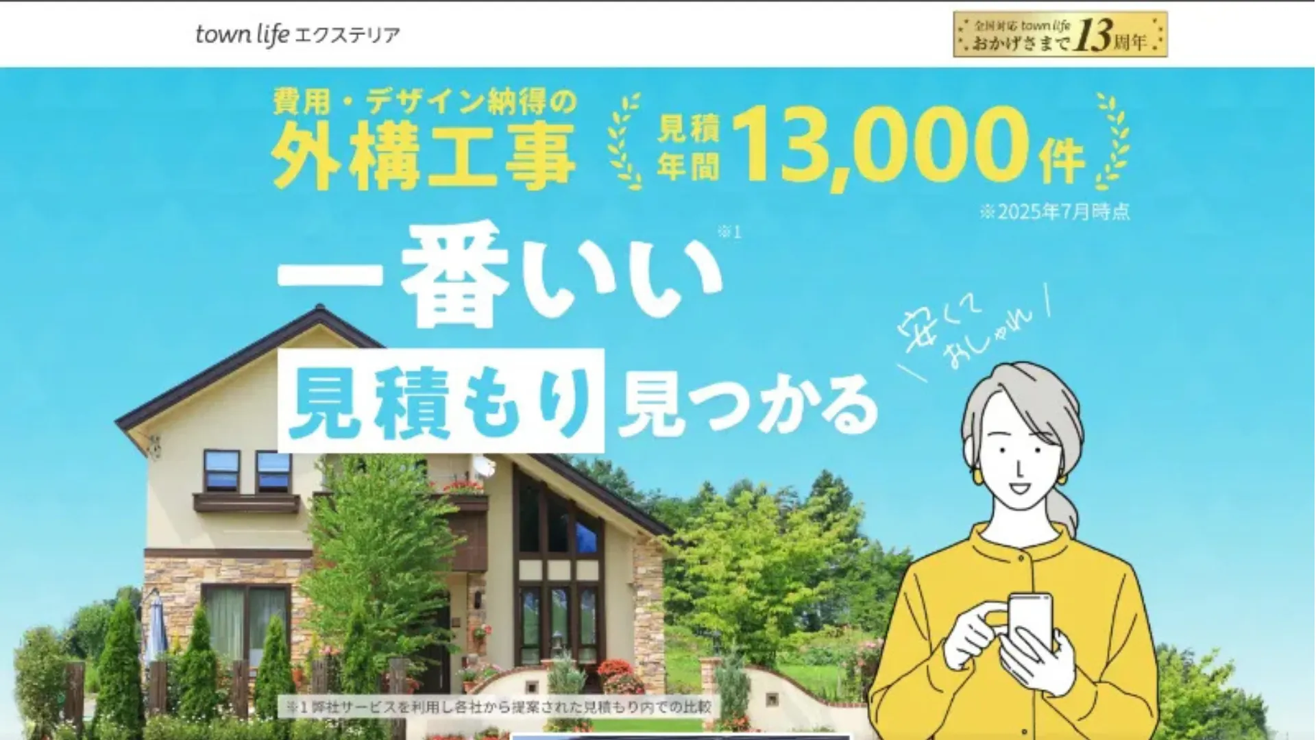 タウンライフエクステリア