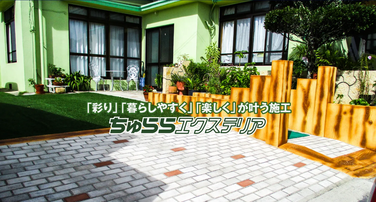 ちゅららエクステリア