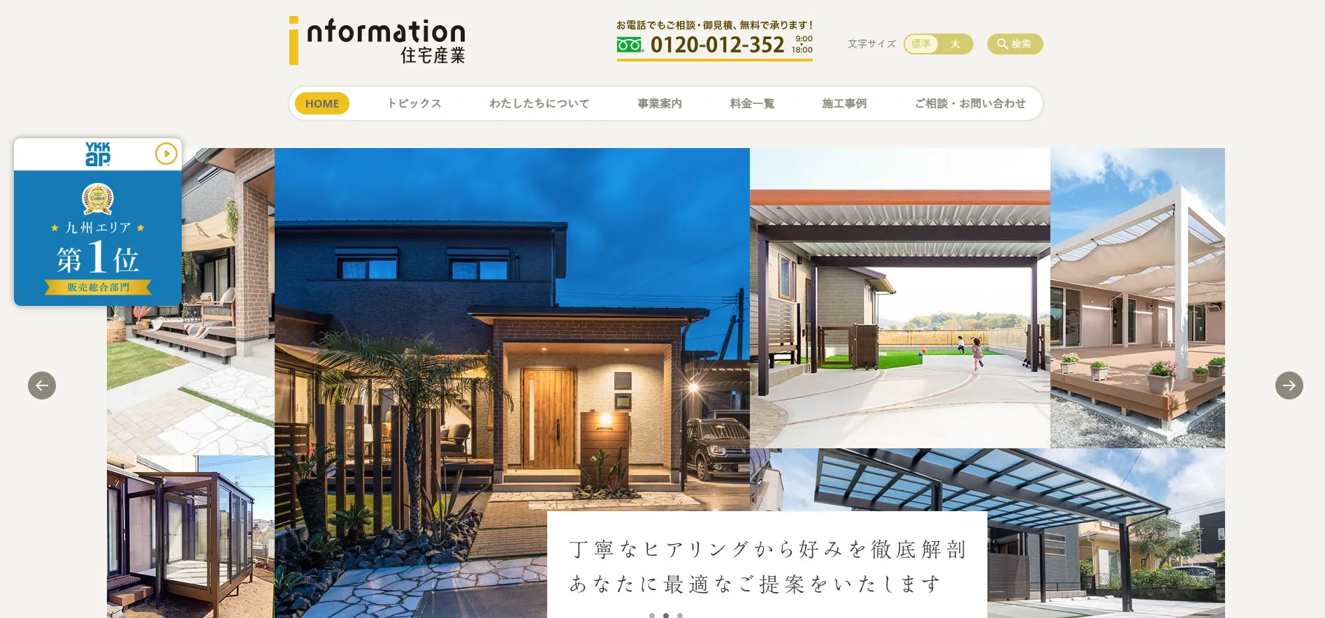インフォメーション住宅産業