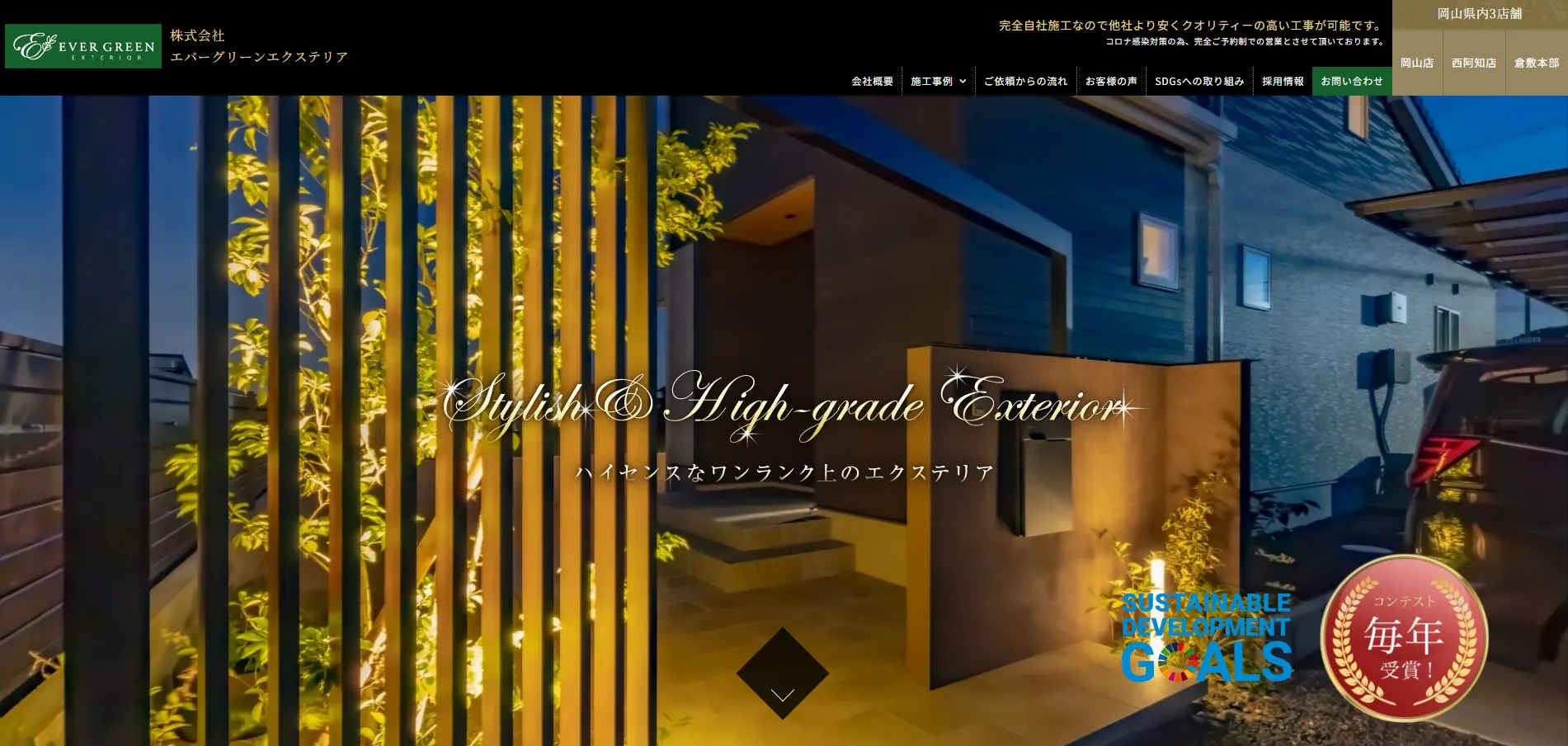 エバーグリーンエクステリア