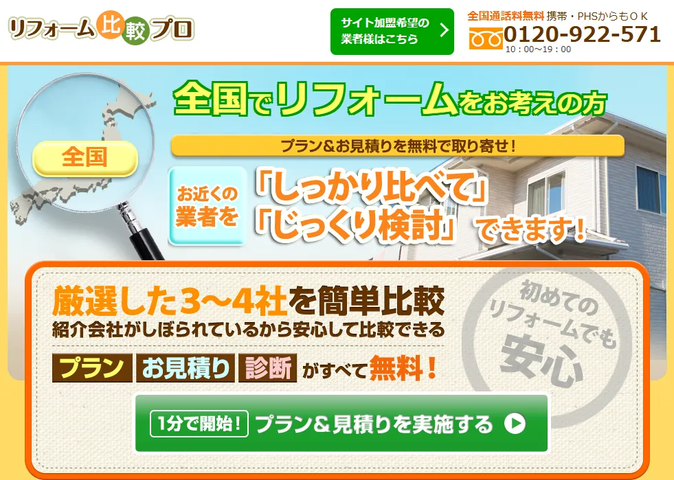 リフォーム比較プロ