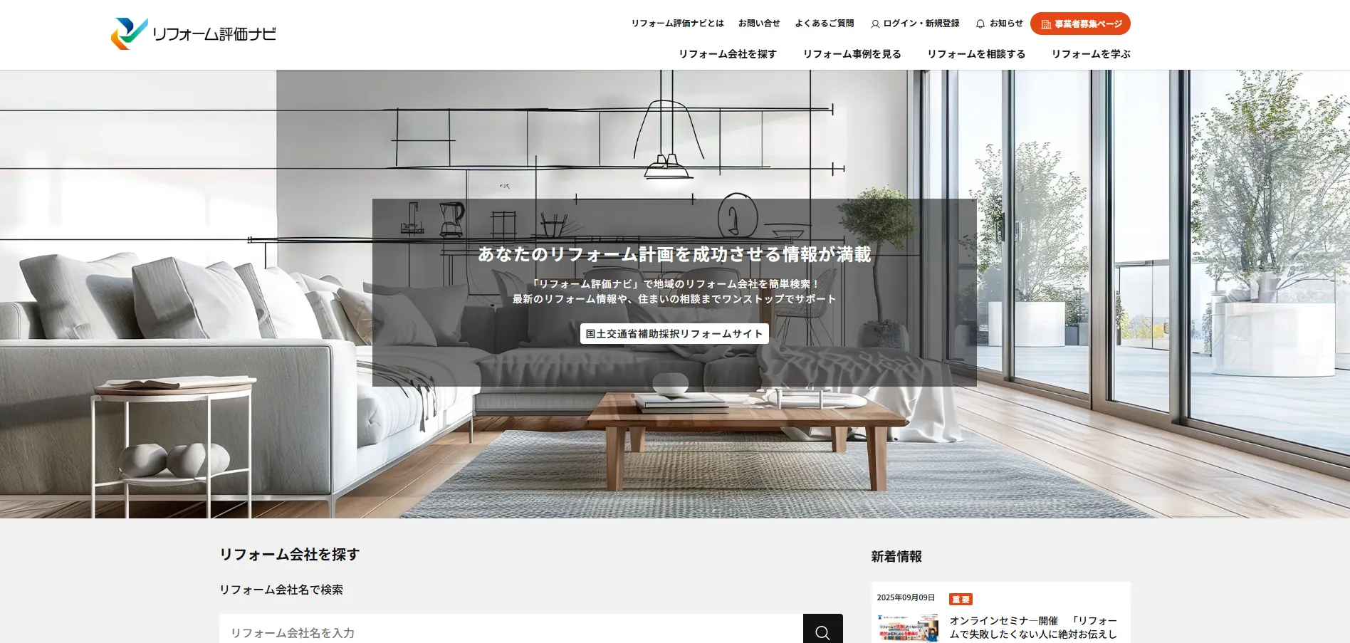 リフォーム評価ナビ