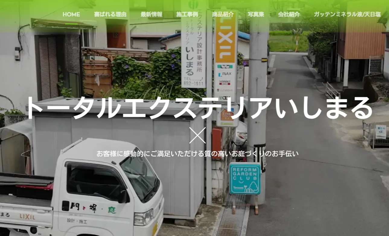 トータルエクステリアいしまる