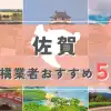 【佐賀県】外構業者おすすめ5選！失敗しない選び方のコツと注意点