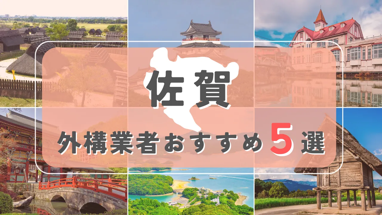 【佐賀県】外構業者おすすめ5選！失敗しない選び方のコツと注意点