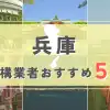 【兵庫県】外構業者おすすめ5選！失敗しない選び方のコツと注意点