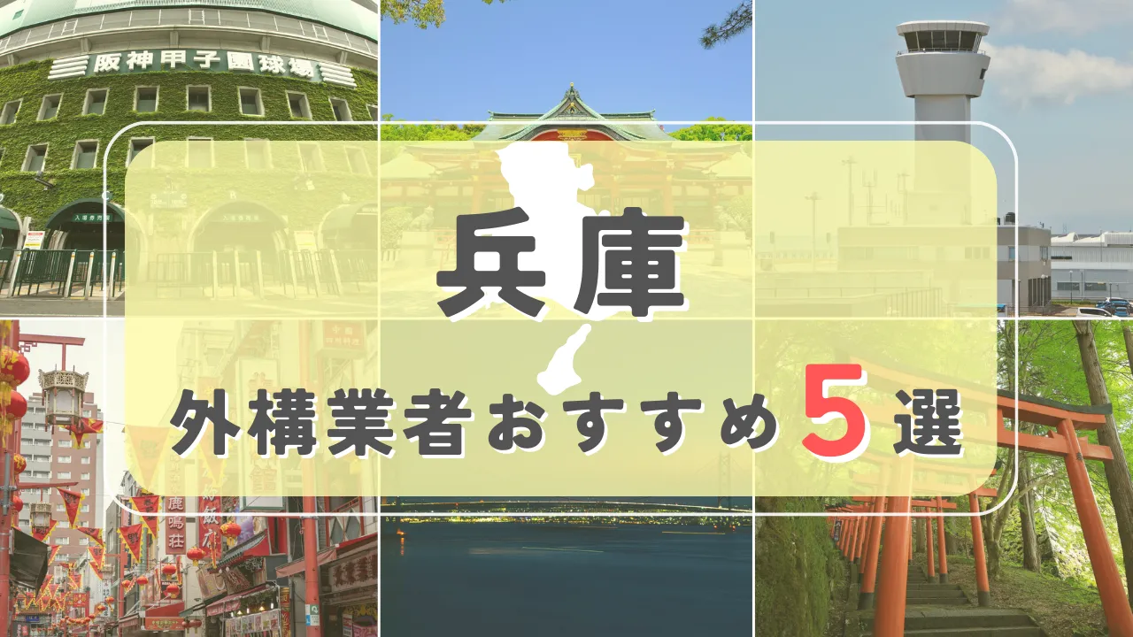【兵庫県】外構業者おすすめ5選！失敗しない選び方のコツと注意点