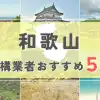 【和歌山県】外構業者おすすめ5選！失敗しない選び方のコツと注意点