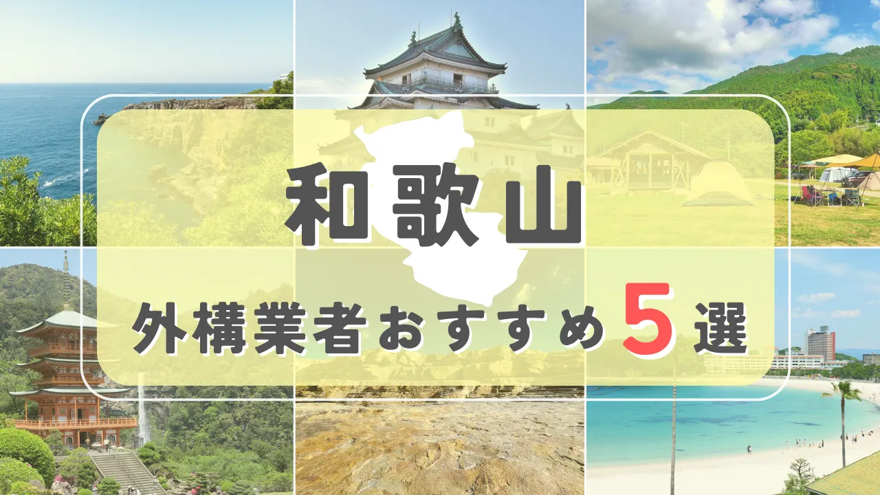 【和歌山県】外構業者おすすめ5選！失敗しない選び方のコツと注意点