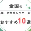 全国でおすすめの外構一括見積もりサービス10選を徹底比較！