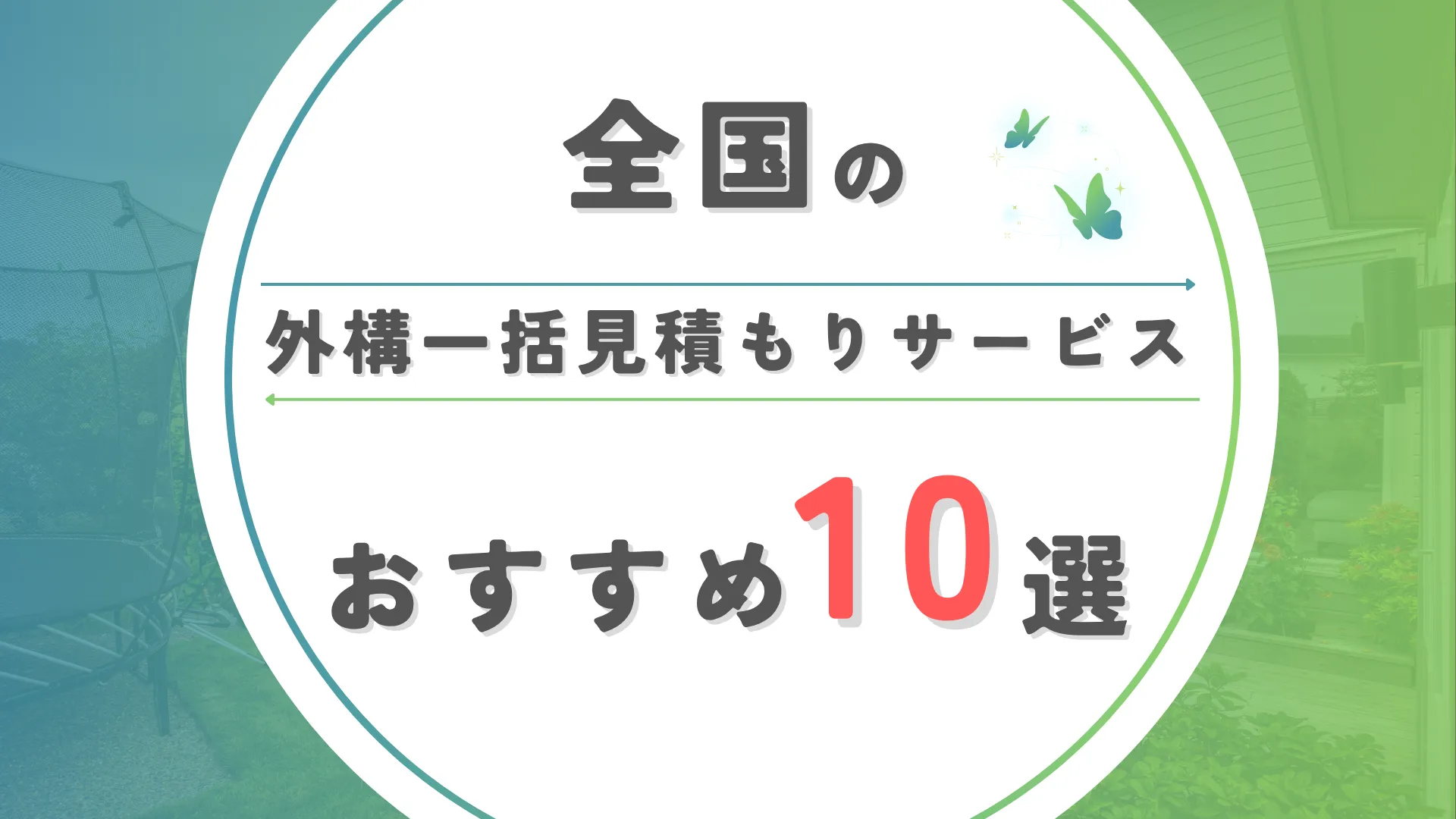 全国でおすすめの外構一括見積もりサービス10選を徹底比較！