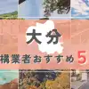 【大分県】外構業者おすすめ5選！失敗しない選び方のコツと注意点
