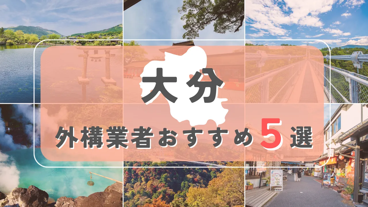 【大分県】外構業者おすすめ5選！失敗しない選び方のコツと注意点