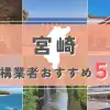 【宮崎県】外構業者おすすめ5選！失敗しない選び方のコツと注意点