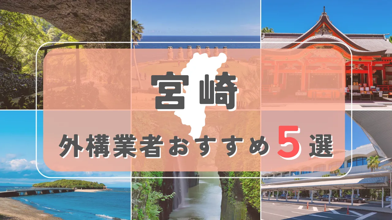 【宮崎県】外構業者おすすめ5選！失敗しない選び方のコツと注意点