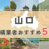 【山口県】外構業者おすすめ5選！失敗しない選び方のコツと注意点