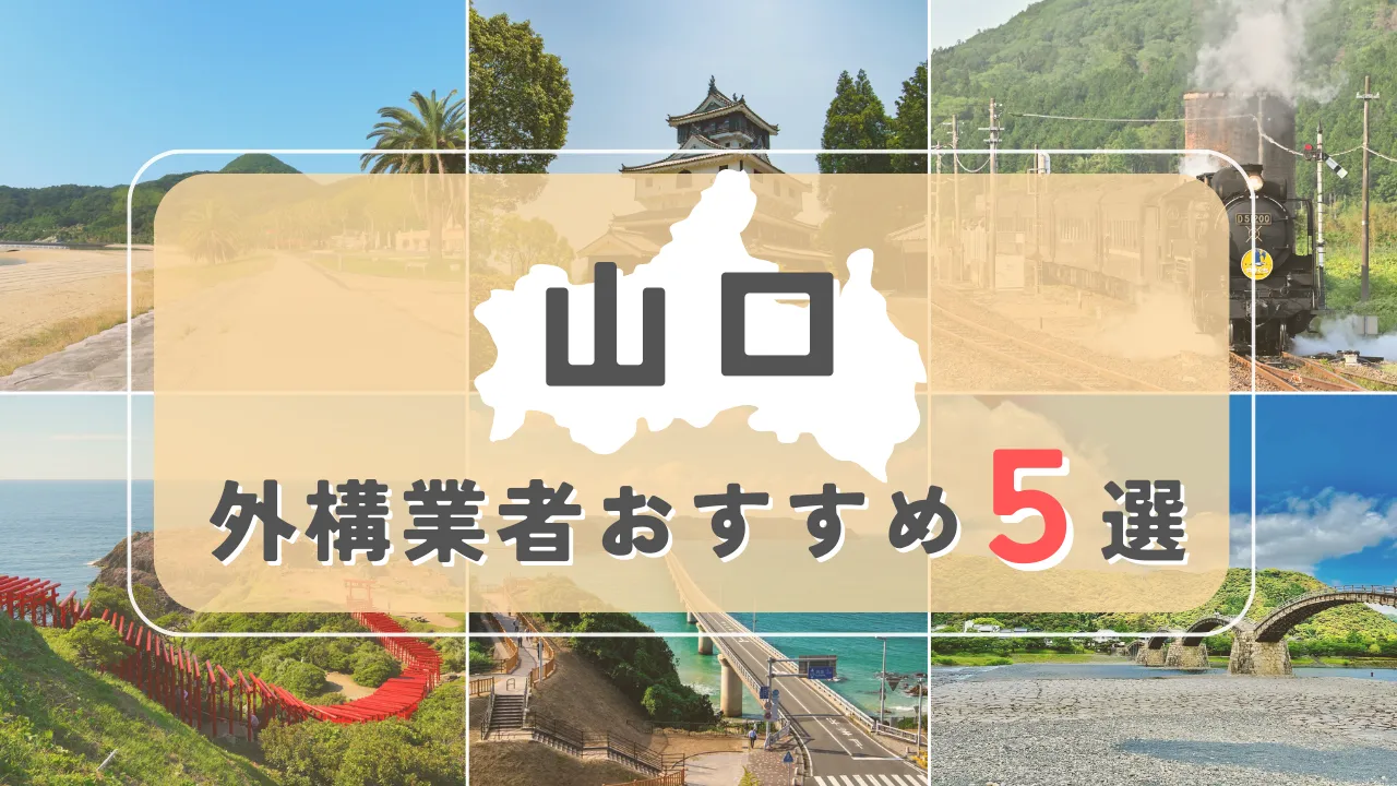 【山口県】外構業者おすすめ5選！失敗しない選び方のコツと注意点