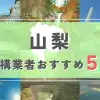 【山梨県】外構業者おすすめ5選！失敗しない選び方のコツと注意点