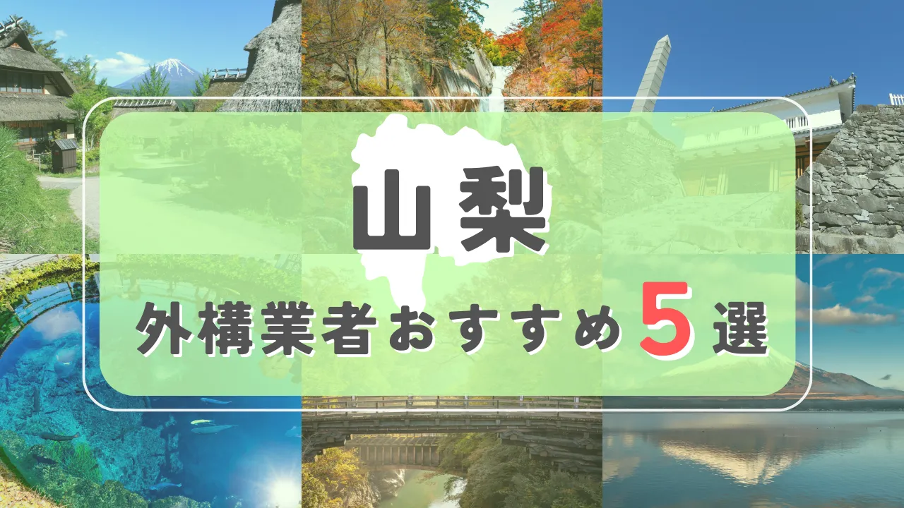 【山梨県】外構業者おすすめ5選！失敗しない選び方のコツと注意点