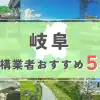 【岐阜県】外構業者おすすめ5選！失敗しない選び方のコツと注意点