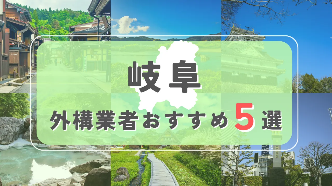 【岐阜県】外構業者おすすめ5選！失敗しない選び方のコツと注意点