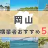 【岡山県】外構業者おすすめ5選！失敗しない選び方のコツと注意点