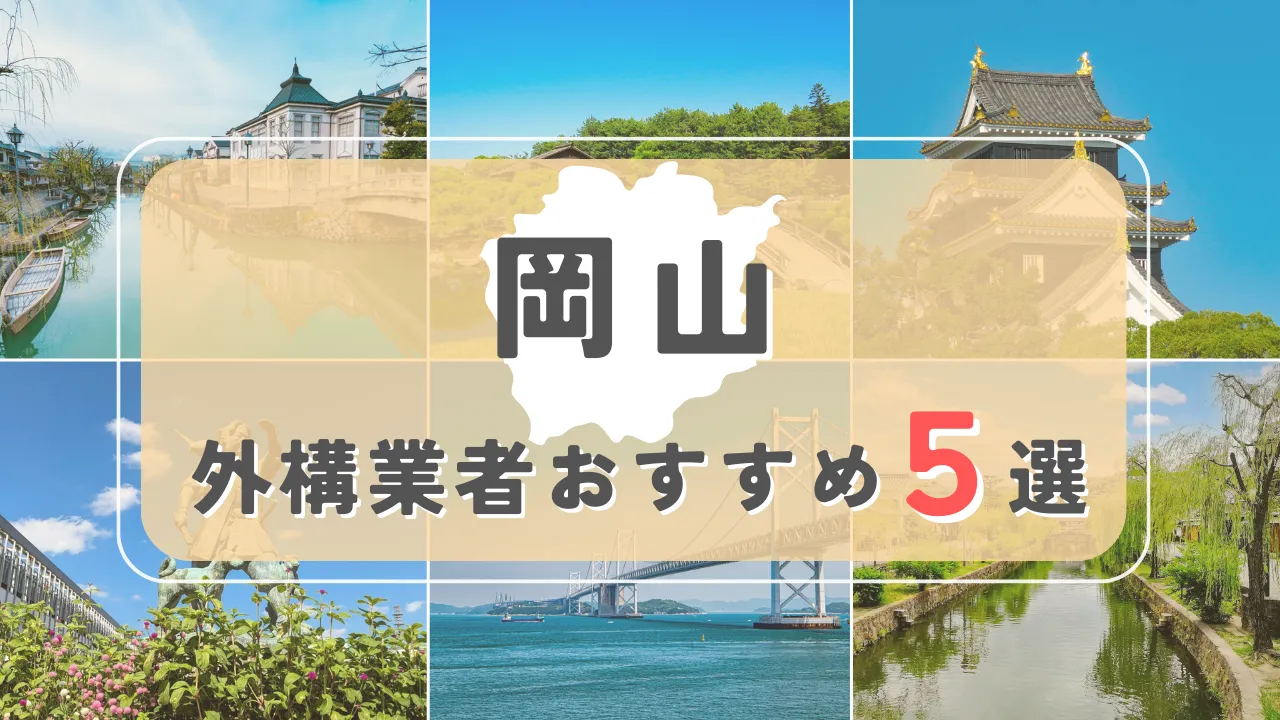 【岡山県】外構業者おすすめ5選！失敗しない選び方のコツと注意点