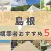 【島根県】外構業者おすすめ5選！失敗しない選び方のコツと注意点