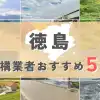【徳島県】外構業者おすすめ5選！失敗しない選び方のコツと注意点