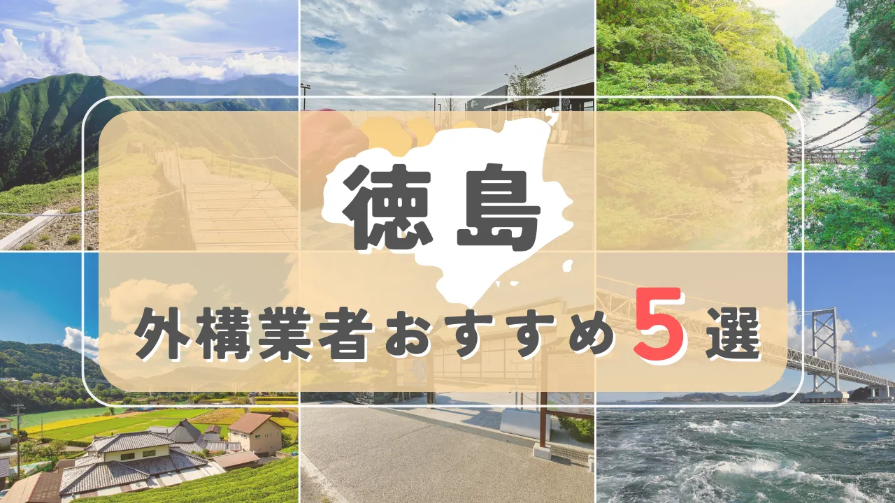 【徳島県】外構業者おすすめ5選！失敗しない選び方のコツと注意点
